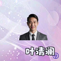 叶清澜