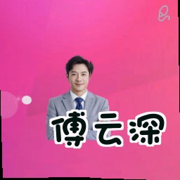 傅云深