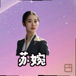 苏婉